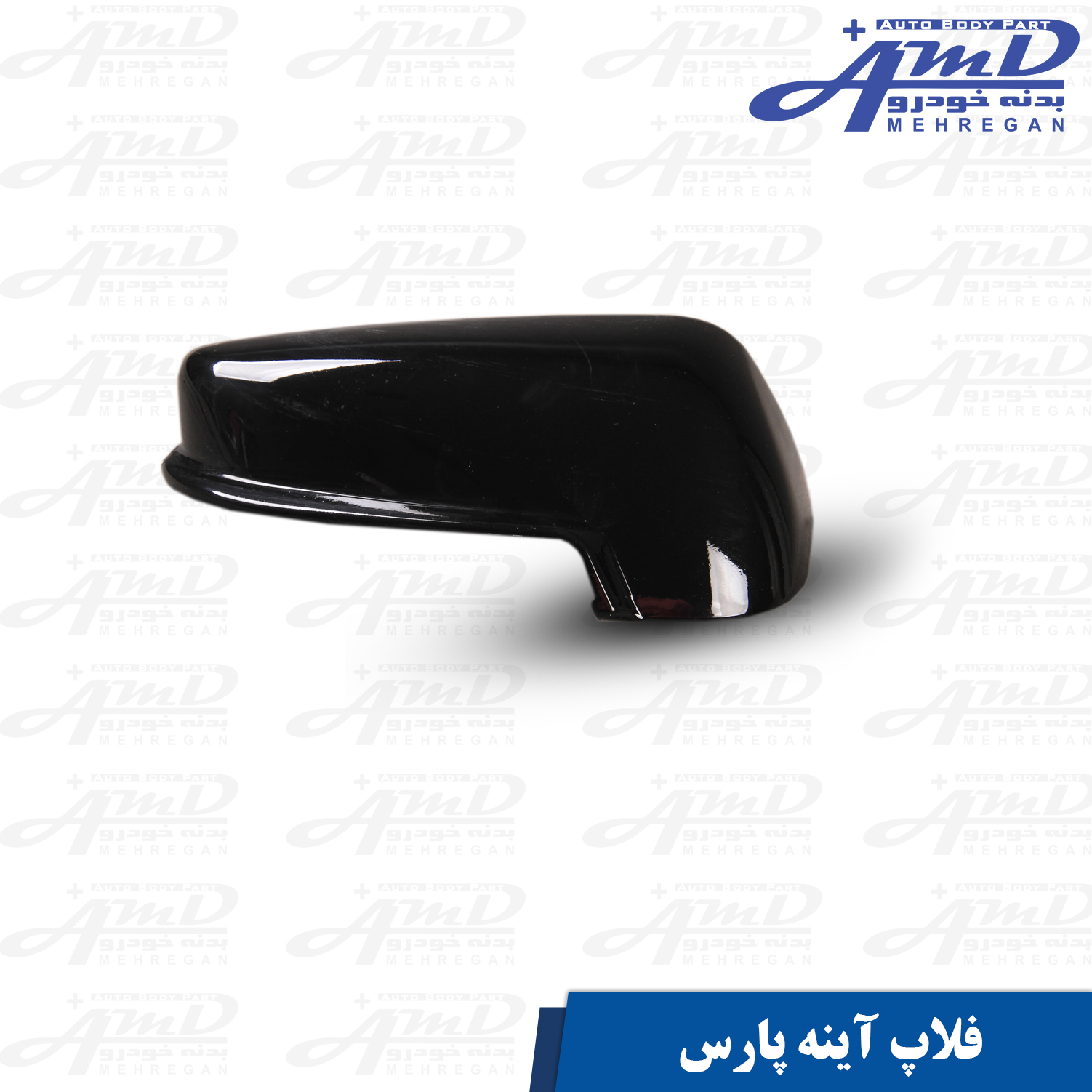 فلاپ آینه پارس