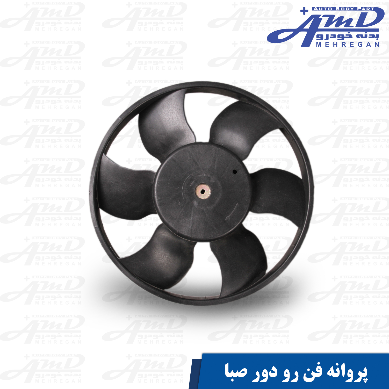 پروانه فن رو دور صبا
